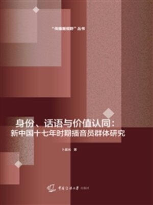 cover image of 身份、话语与价值认同